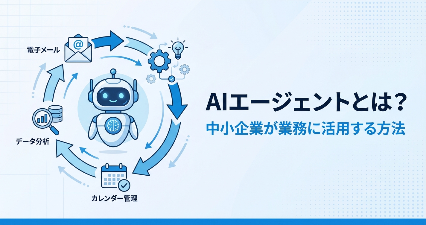 AIエージェントとは？中小企業が業務に活用する方法と導入事例
