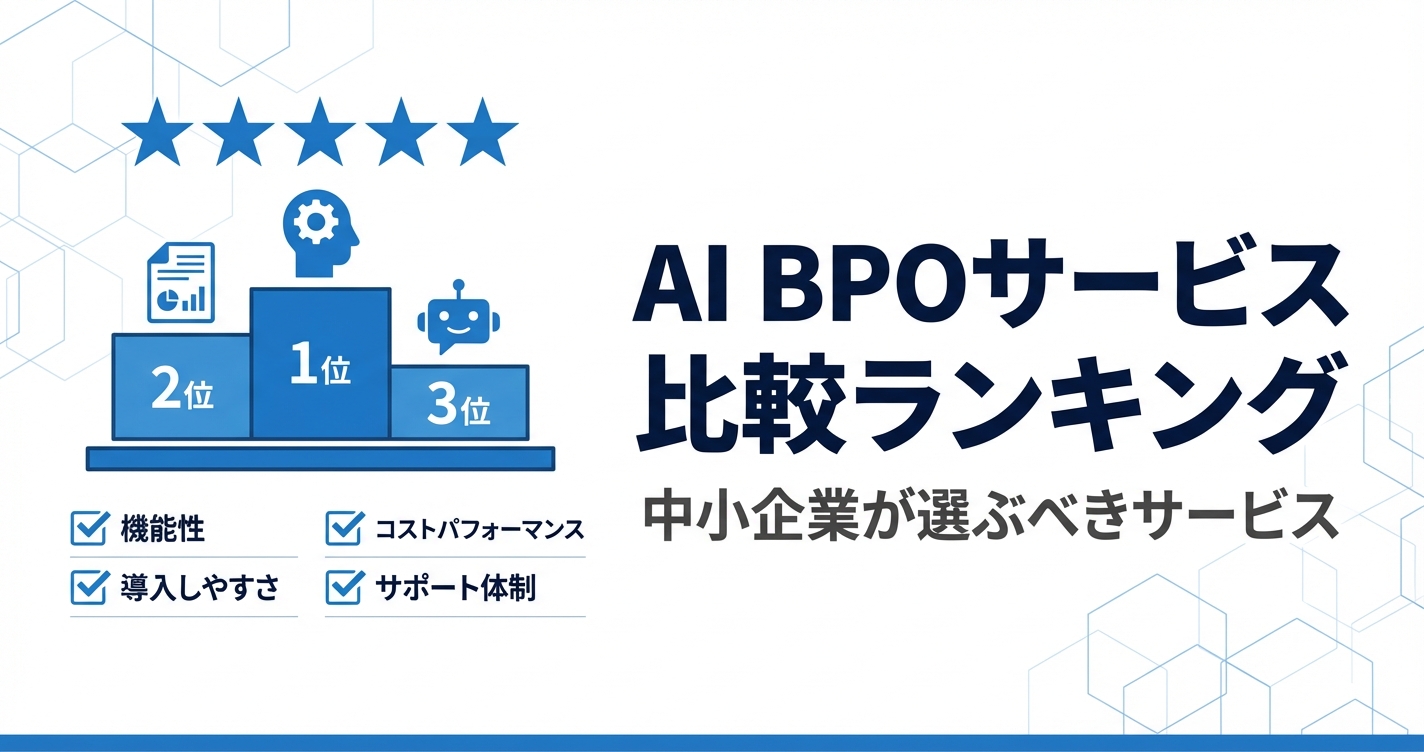 AI BPOサービス比較ランキング｜中小企業が選ぶべきサービスの特徴と費用