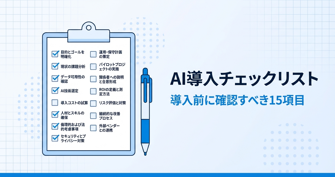 AI導入チェックリスト｜中小企業が導入前に確認すべき15項目