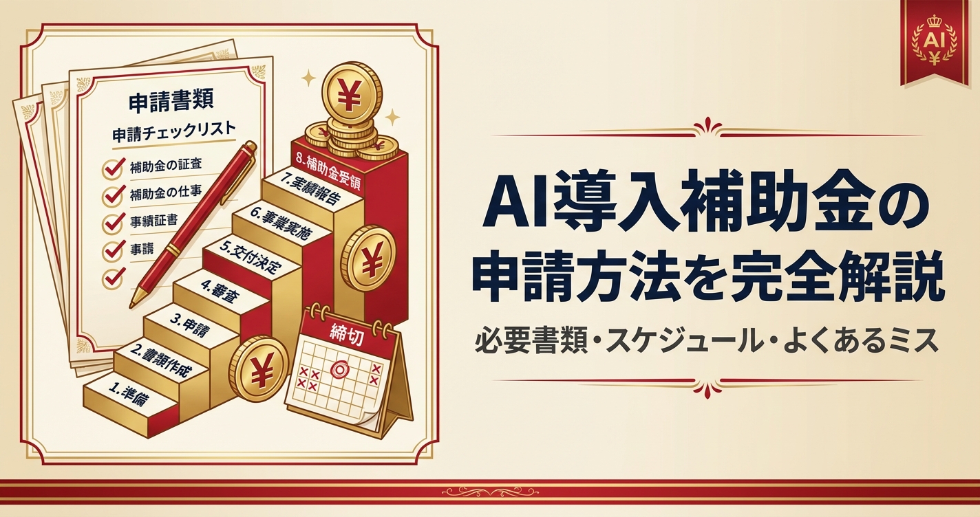 AI導入補助金の申請方法を完全解説｜必要書類・スケジュール・よくあるミス