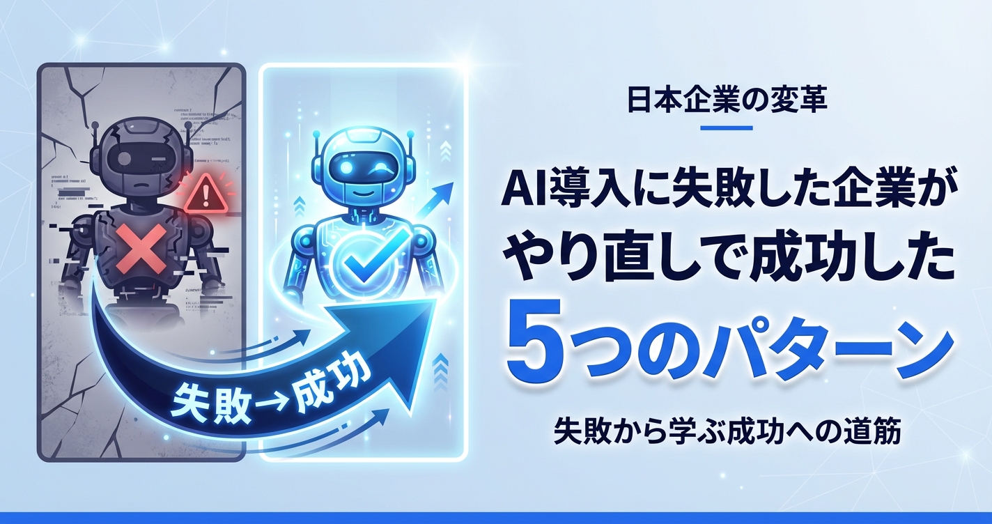 AI導入に失敗した企業がやり直しで成功した5つのパターン