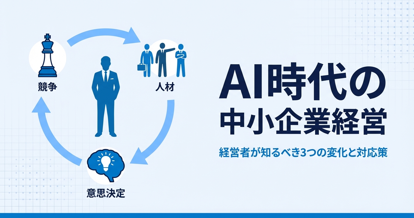 AI時代の中小企業経営｜経営者が知るべき3つの変化と対応策