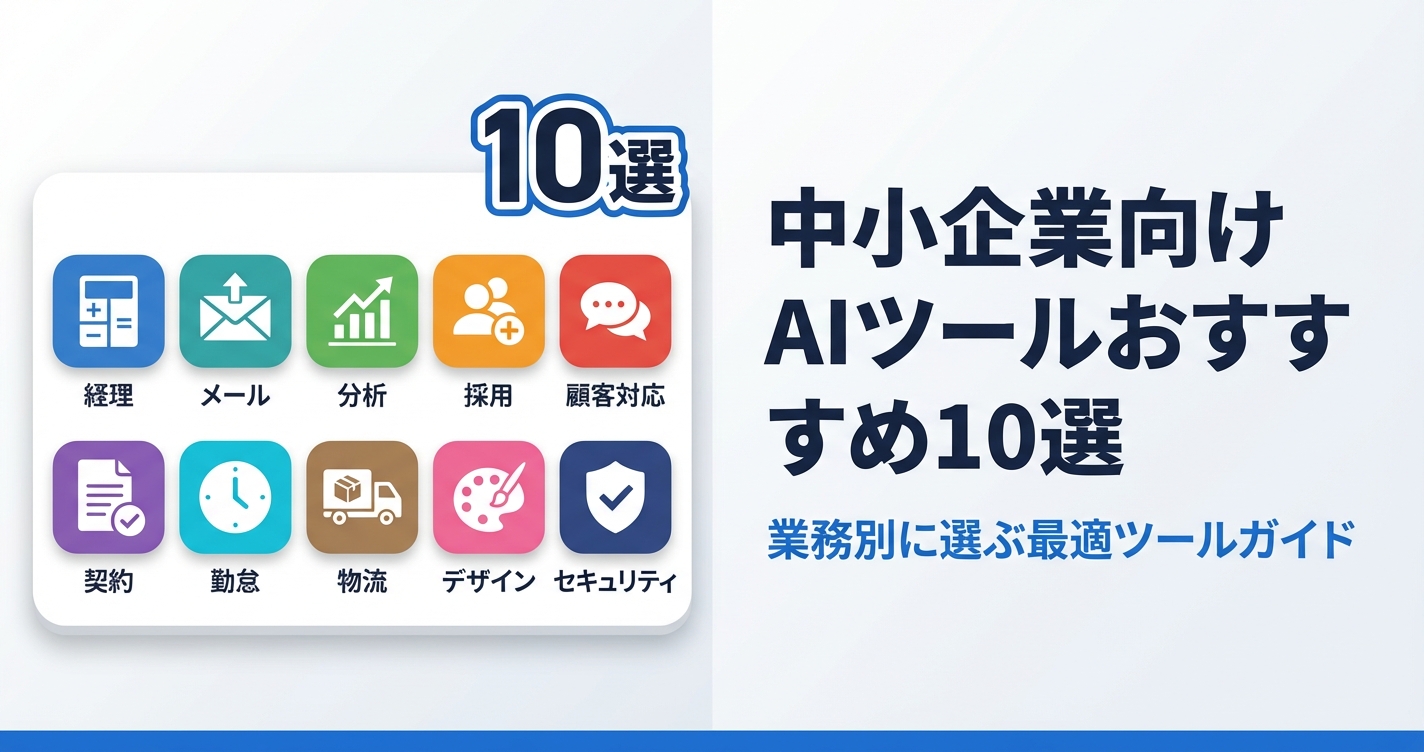 中小企業向けAIツールおすすめ10選｜業務別に選ぶ最適ツールガイド