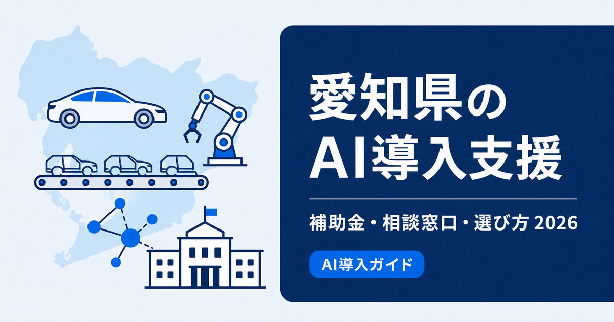 愛知県のAI導入支援｜製造業DX・名古屋市補助金を比較【2026年】