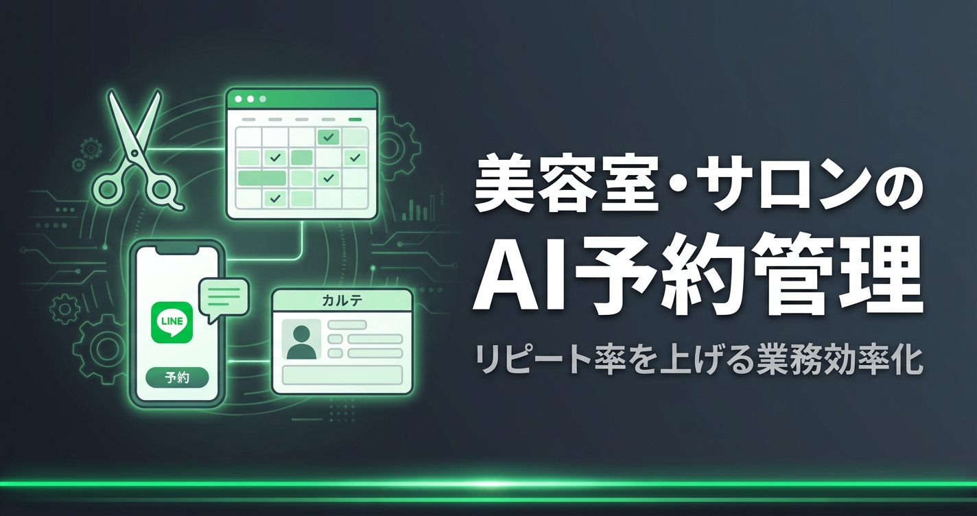 美容室・サロンのAI予約管理・顧客対応｜リピート率を上げる業務効率化ガイド