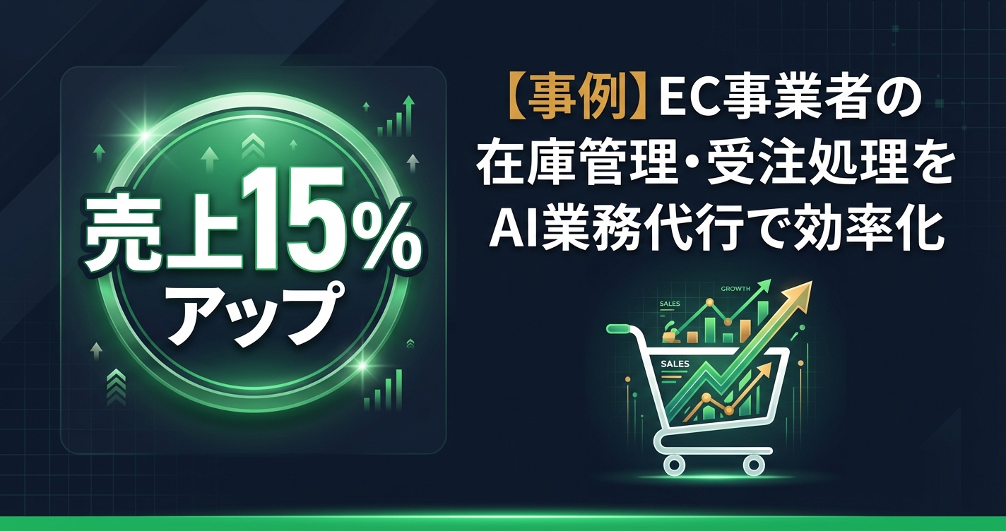 【事例】EC事業者の在庫管理・受注処理をAI業務代行で効率化｜売上15%アップの裏側