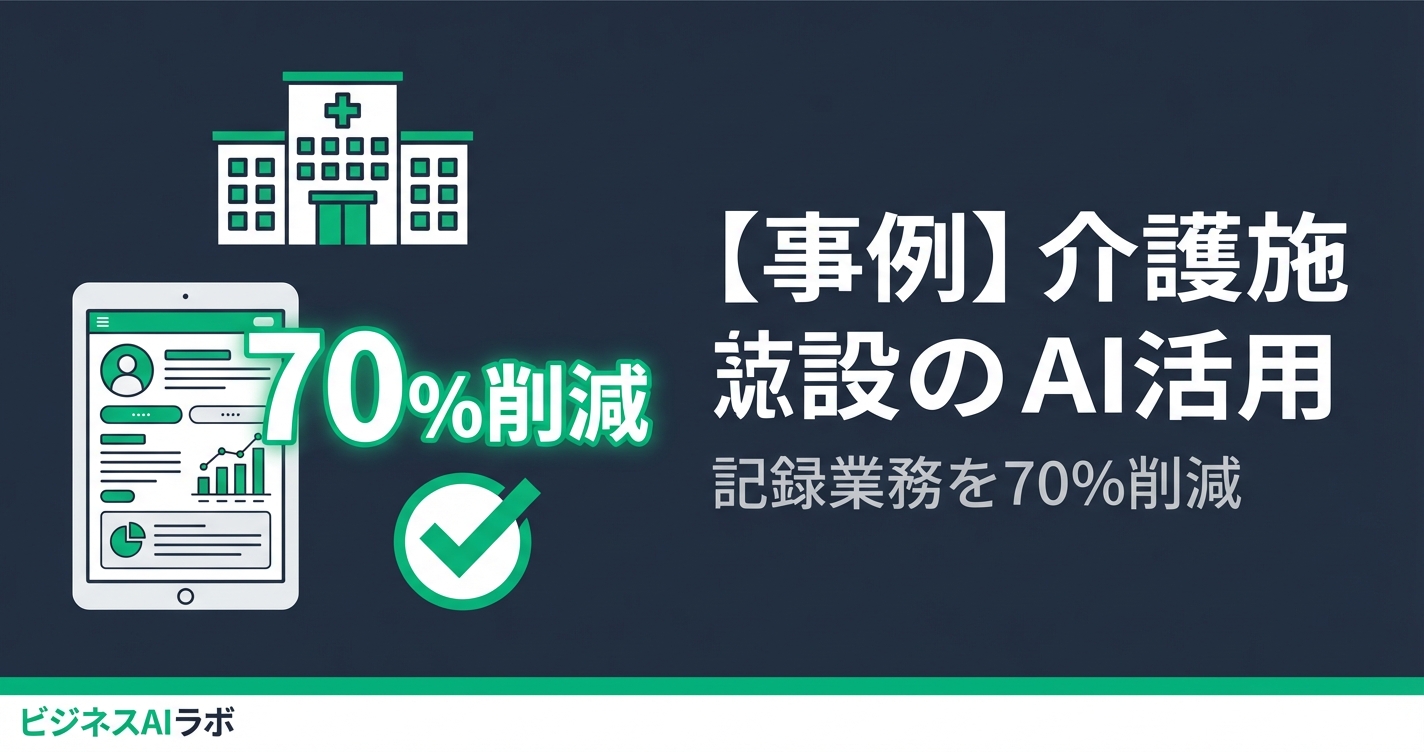 【事例】介護施設のAI活用｜記録業務を70%削減し介護の質を向上させた方法