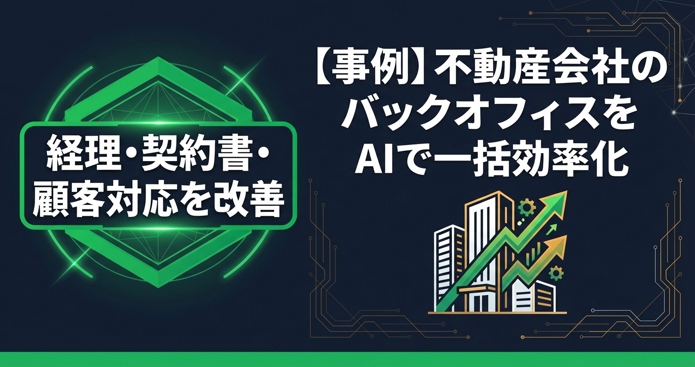 【事例】不動産会社のバックオフィスをAIで一括効率化｜経理・契約書・顧客対応の改善記録