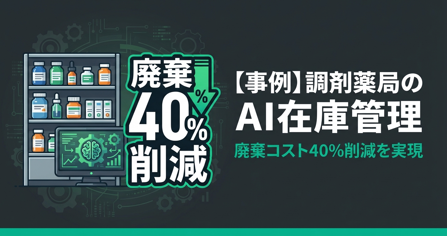 【事例】調剤薬局のAI在庫管理｜発注ミスゼロ＆廃棄コスト40%削減を実現