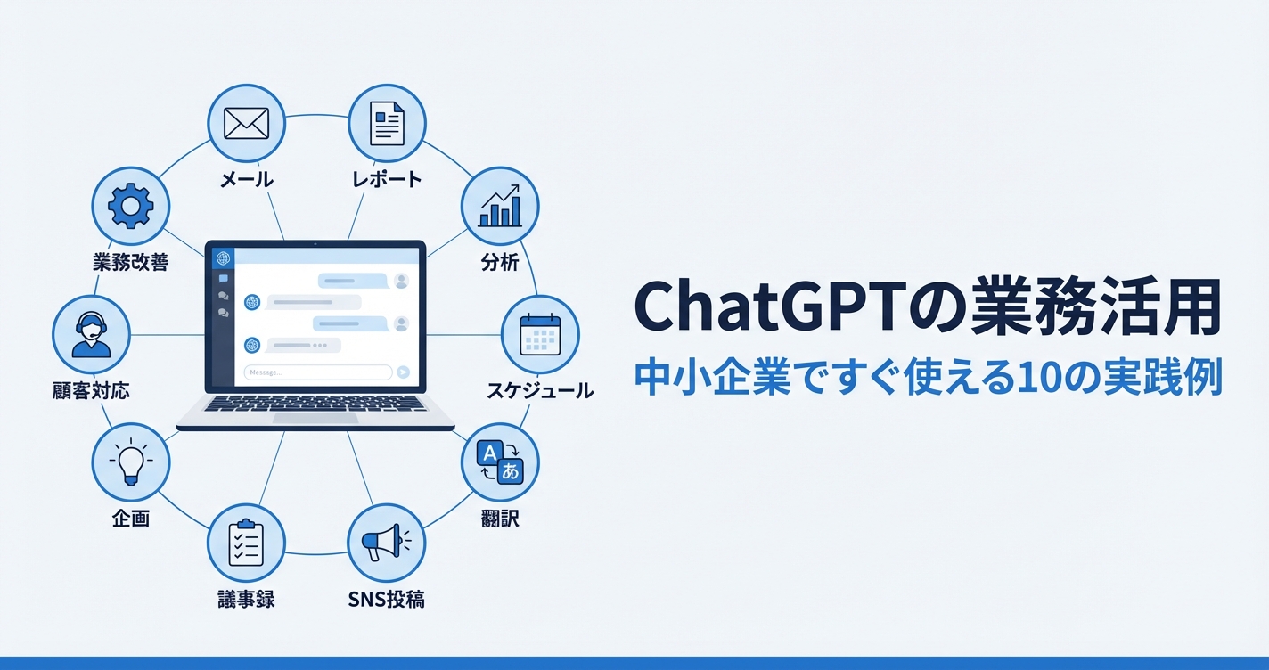 ChatGPTの業務活用｜中小企業ですぐ使える10の実践例と導入のコツ