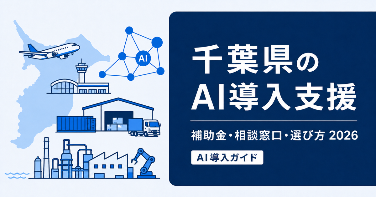 千葉県のAI導入支援｜デジタル人材採用・実証・無料相談【2026年】