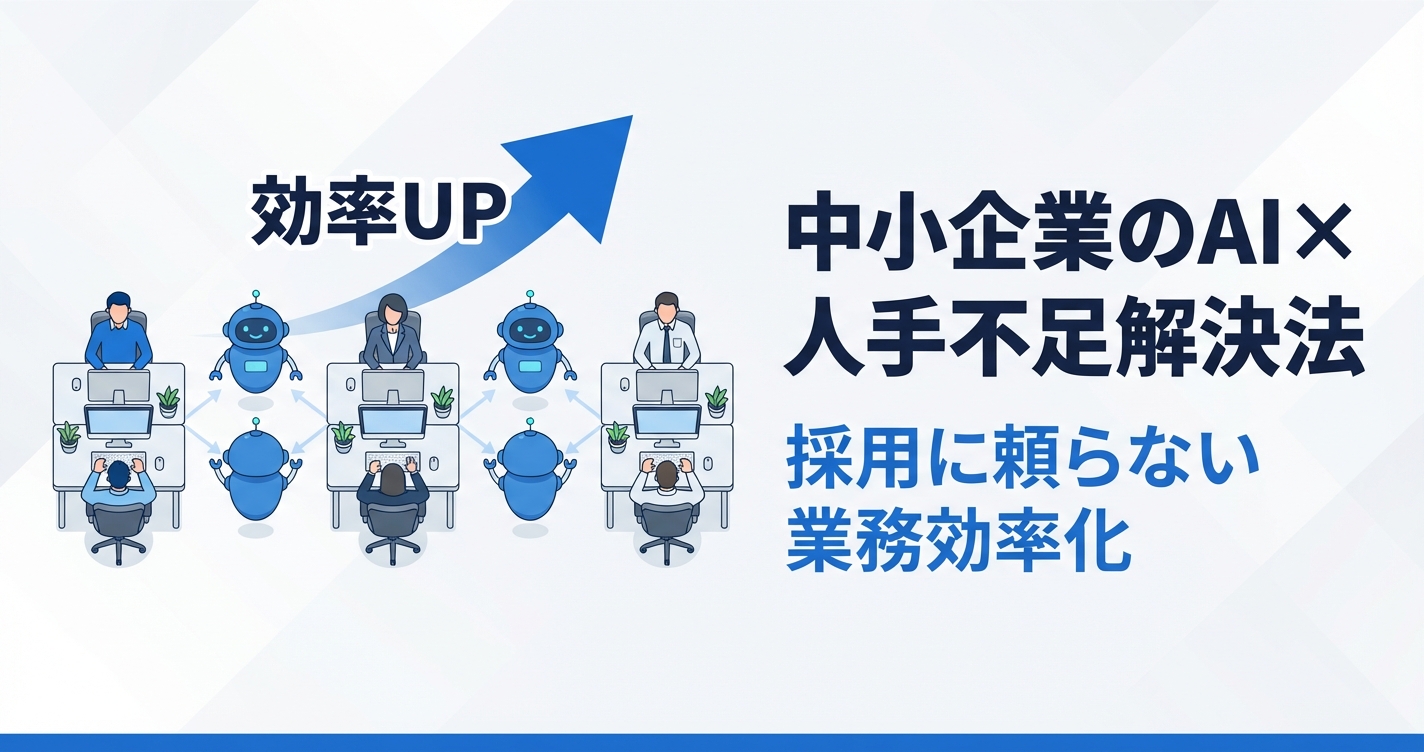 中小企業のAI×人手不足解決法｜採用に頼らない業務効率化の実践例