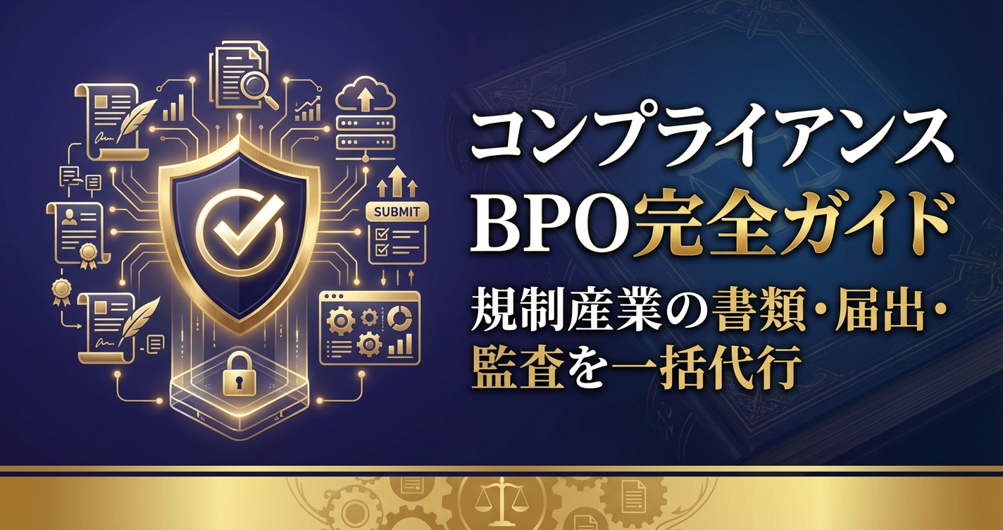 コンプライアンスBPO完全ガイド｜規制産業の書類・届出・監査を一括代行