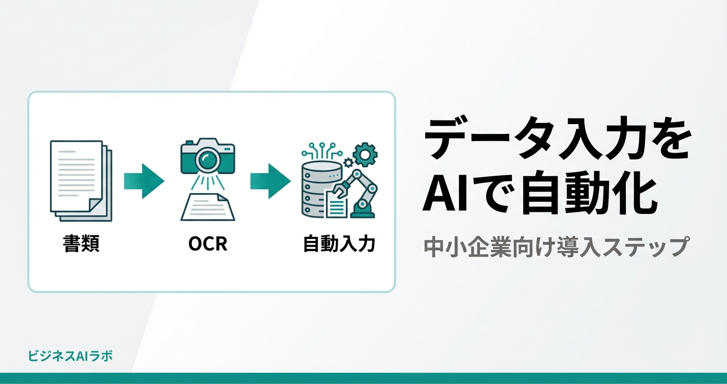 データ入力をAIで自動化する方法｜中小企業向け導入ステップと費用感