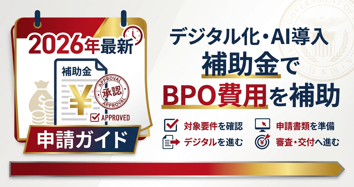 【2026年最新】デジタル化・AI導入補助金でBPO費用を補助｜申請ガイドと活用法