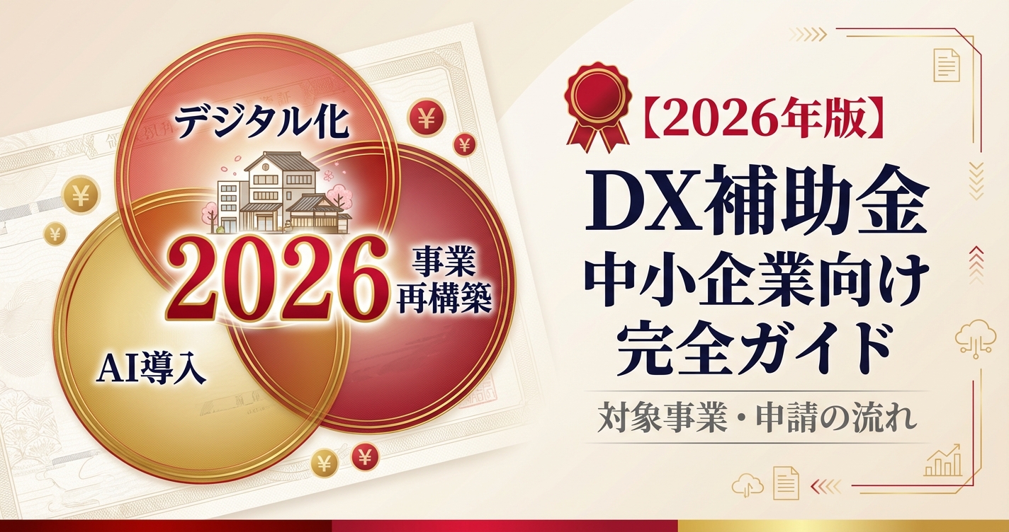 DX補助金 中小企業向け完全ガイド【2026年版】対象事業・申請の流れ