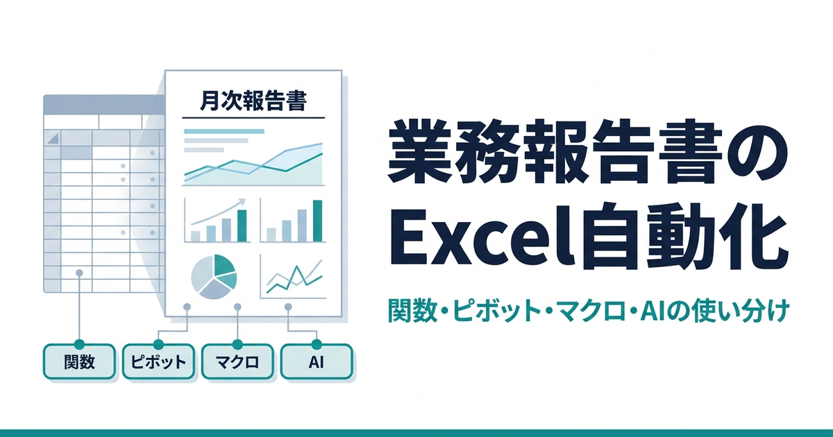 業務報告書のExcel自動化｜関数・ピボット・マクロ・AI