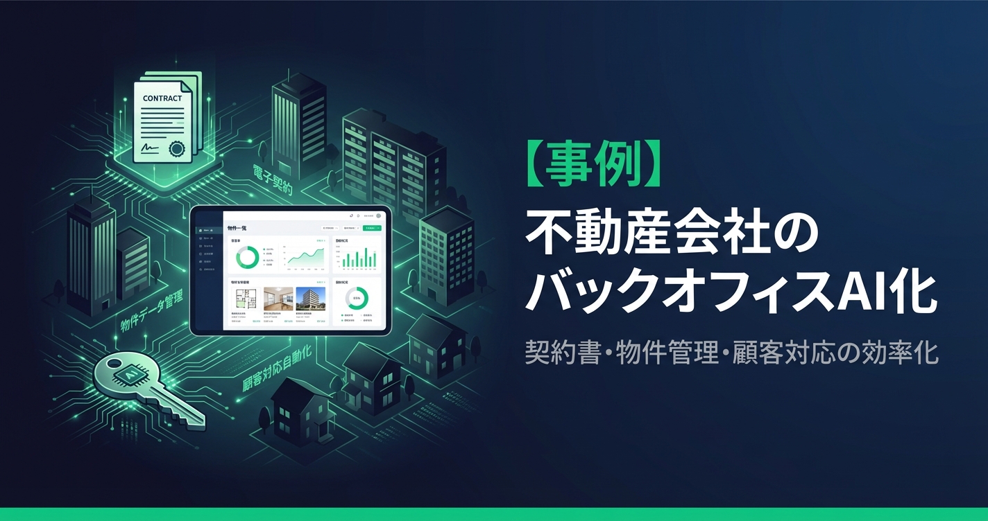 不動産会社のバックオフィスAI化｜契約書・物件管理・顧客対応の効率化