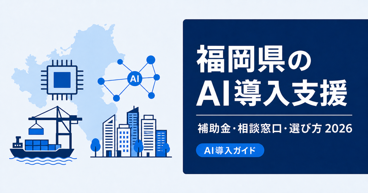 福岡県のAI導入支援｜賃上げ補助金と無料伴走の進め方【2026年】
