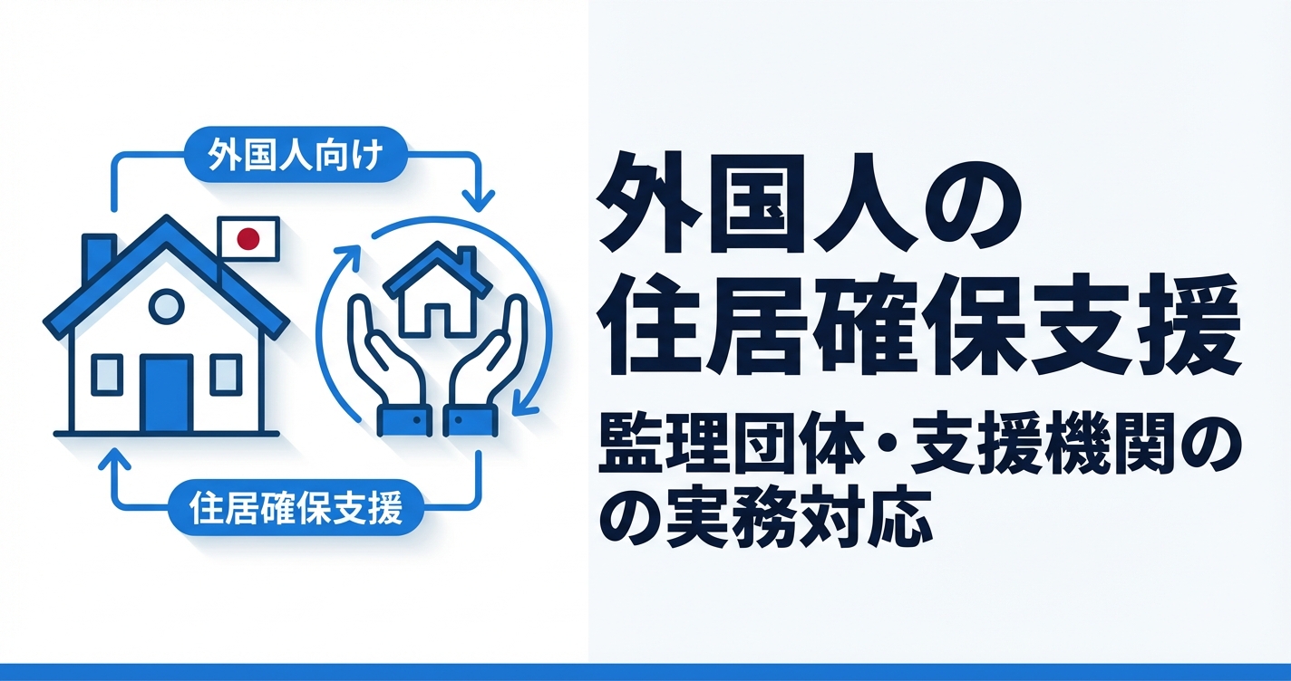 外国人材の住居確保支援ガイド｜不動産連携・社宅・保証会社の活用法