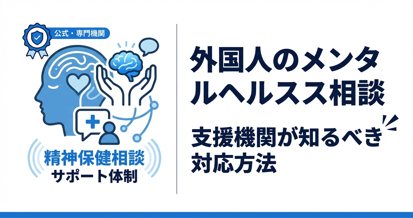 外国人材のメンタルヘルス支援｜相談体制の構築と多言語対応の実践