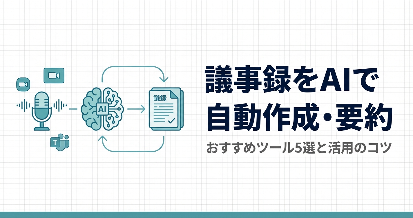 議事録をAIで自動作成・要約する方法｜おすすめツール5選と活用のコツ