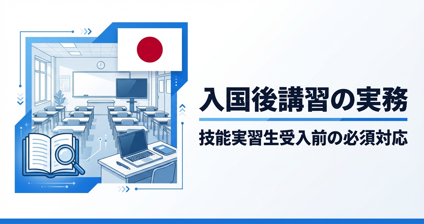 技能実習の入国後講習ガイド｜カリキュラム設計・時間配分・運営のコツ