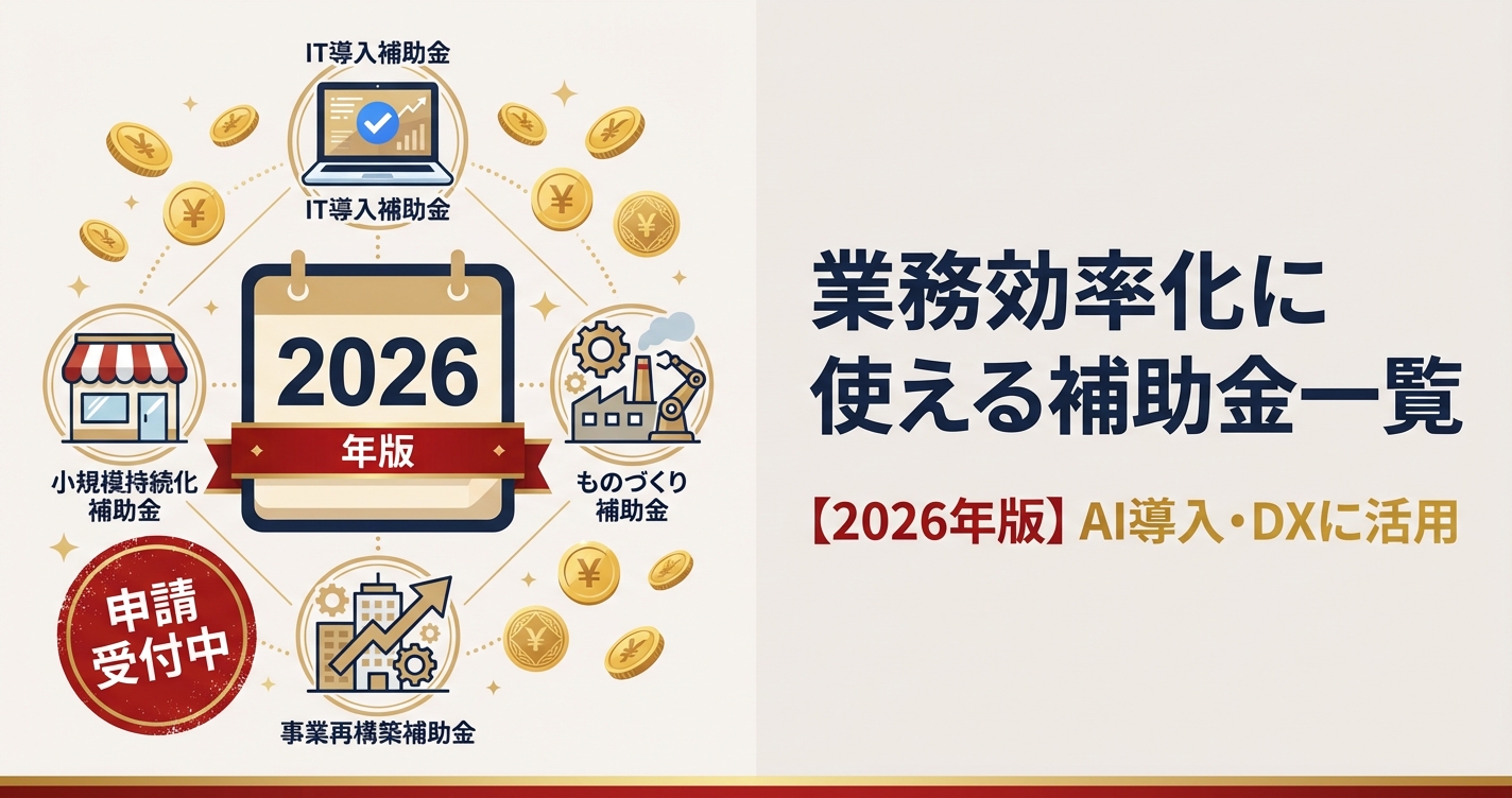 業務効率化に使える補助金一覧【2026年版】AI導入・DXに活用する方法