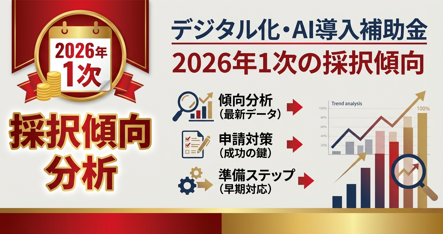 デジタル化・AI導入補助金 2026年1次の採択傾向と2次に向けた準備ポイント