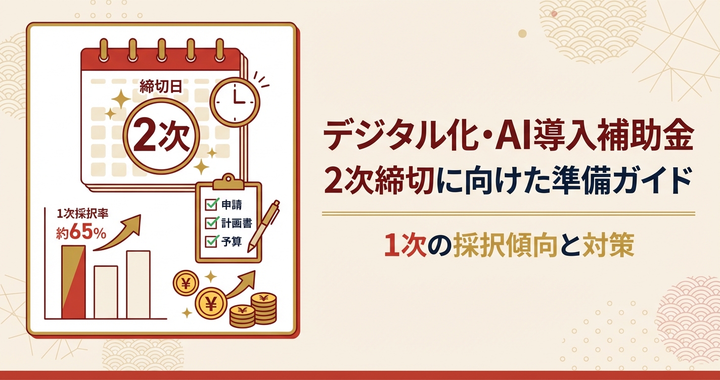 デジタル化・AI導入補助金2026 2次締切に向けた準備ガイド｜1次の採択傾向と対策