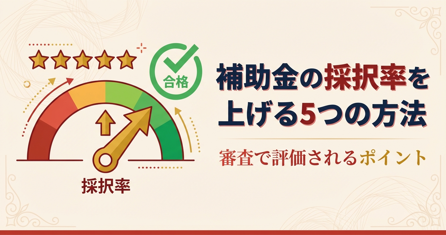 補助金の採択率を上げる5つの方法｜中小企業が審査で評価されるポイント