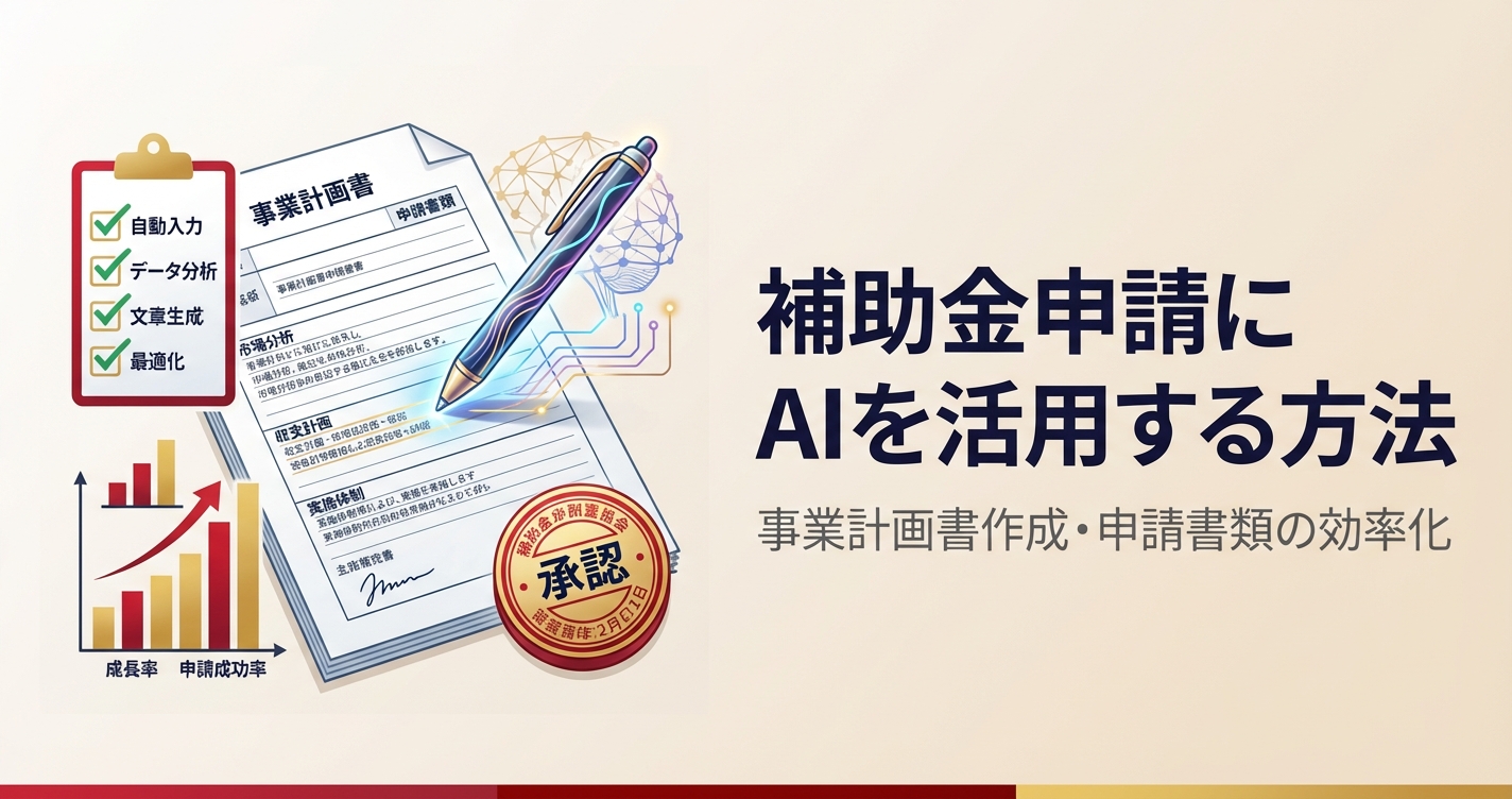 補助金申請にAIを活用する方法｜事業計画書作成・申請書類の効率化