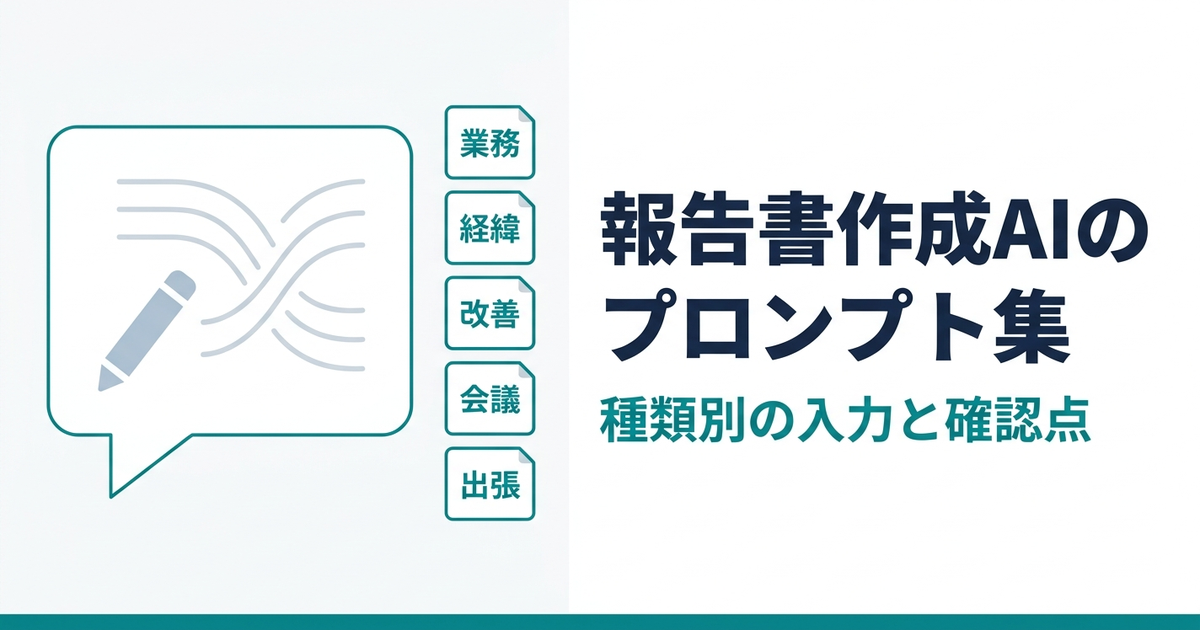 報告書作成をAIに頼むプロンプト集｜種類別の入力と確認点