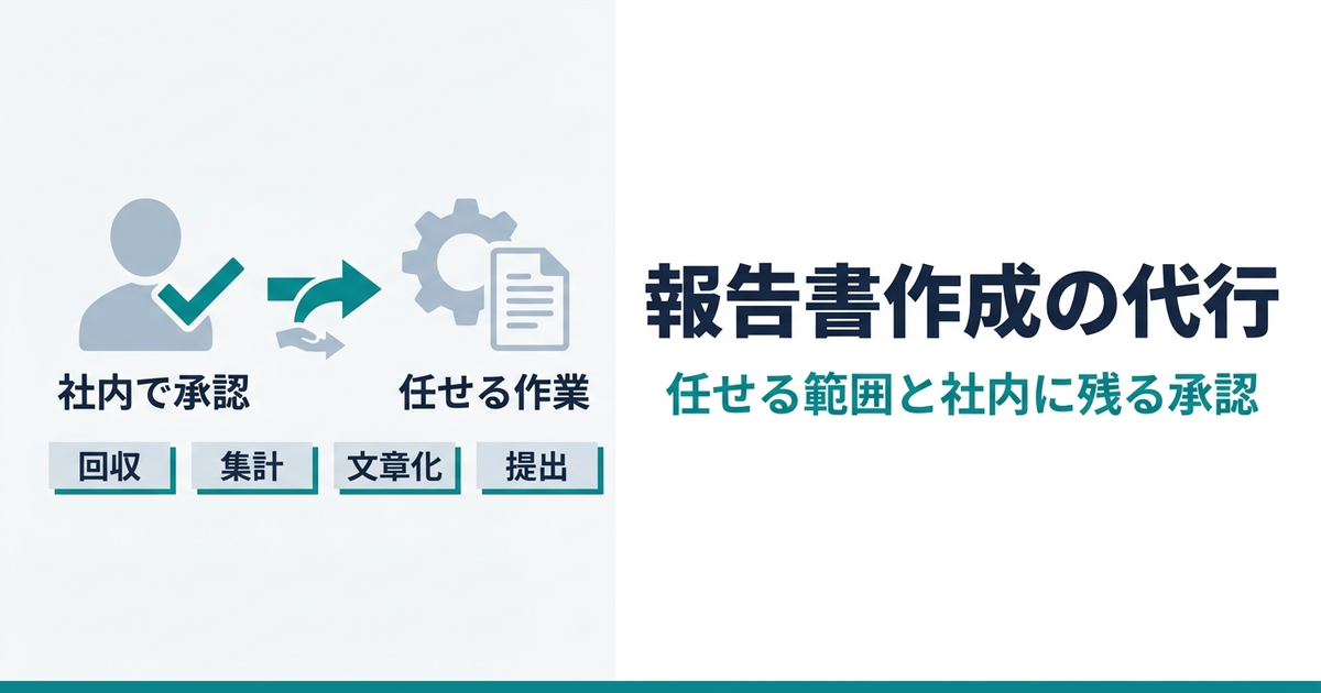 報告書作成の代行｜任せる範囲・社内に残る承認・依頼の準備