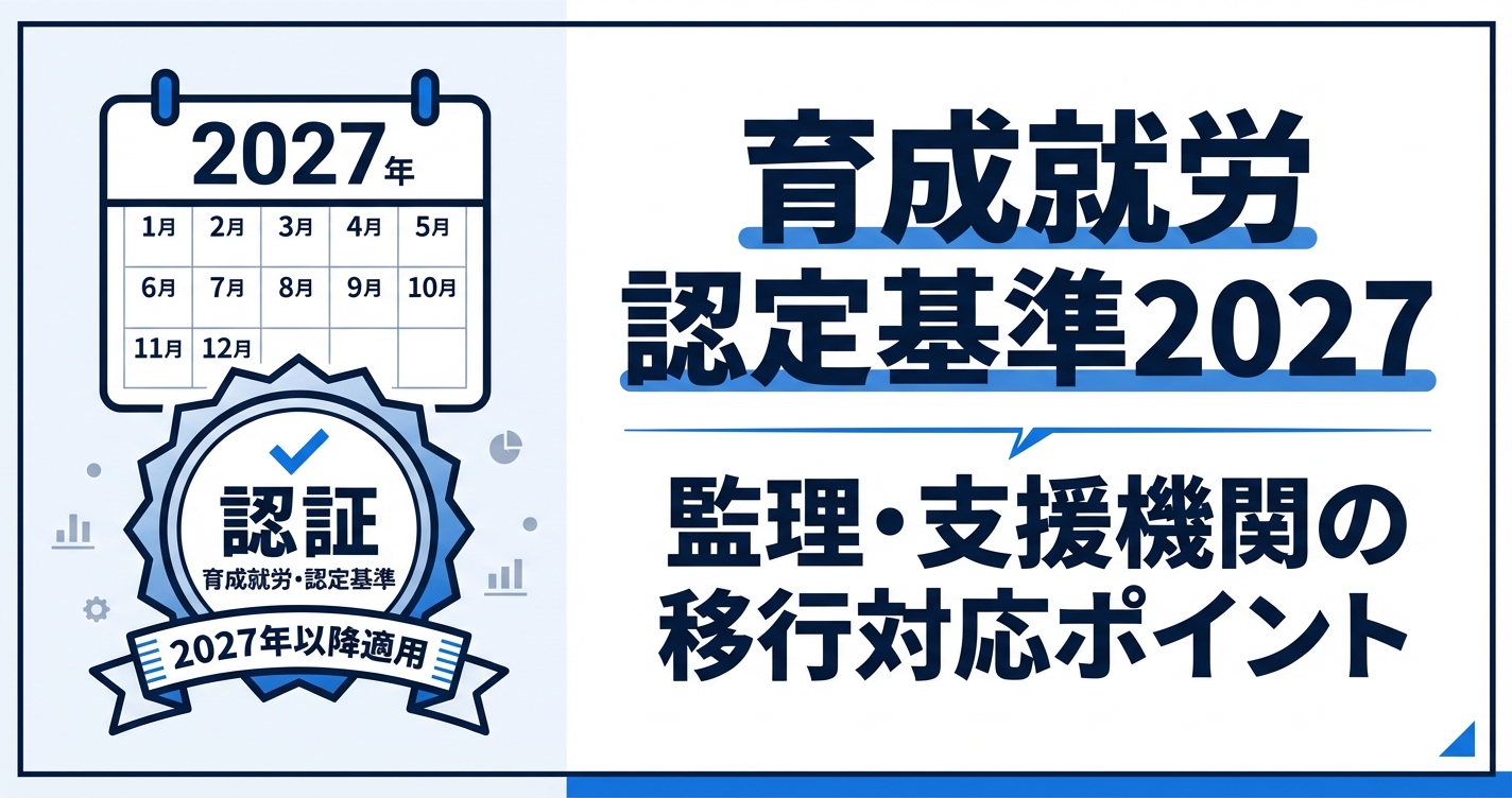 育成就労の監理支援機関認定基準｜2027年までに準備すべきこと