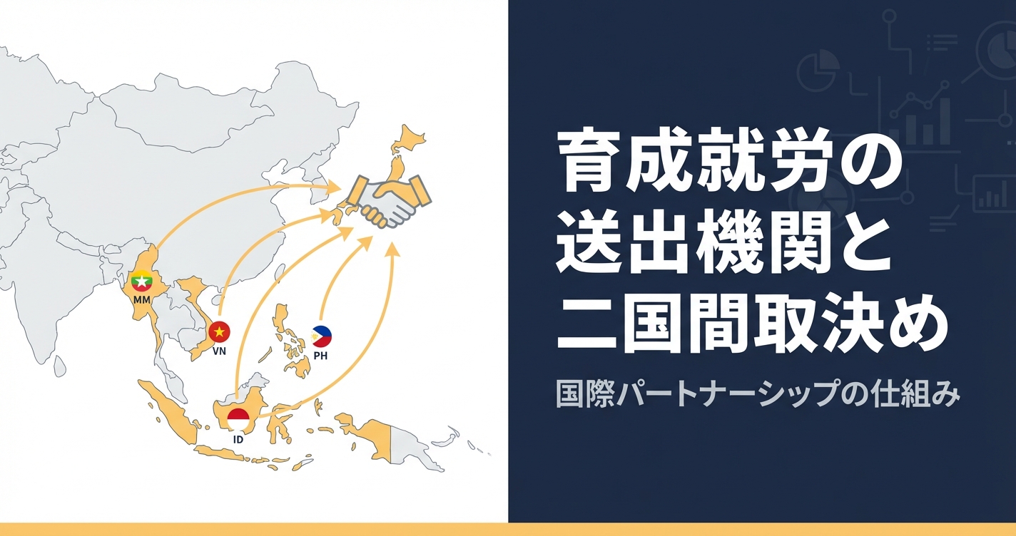 育成就労の送出機関と二国間取決め｜監理支援機関が知るべき国別の動向と選定基準