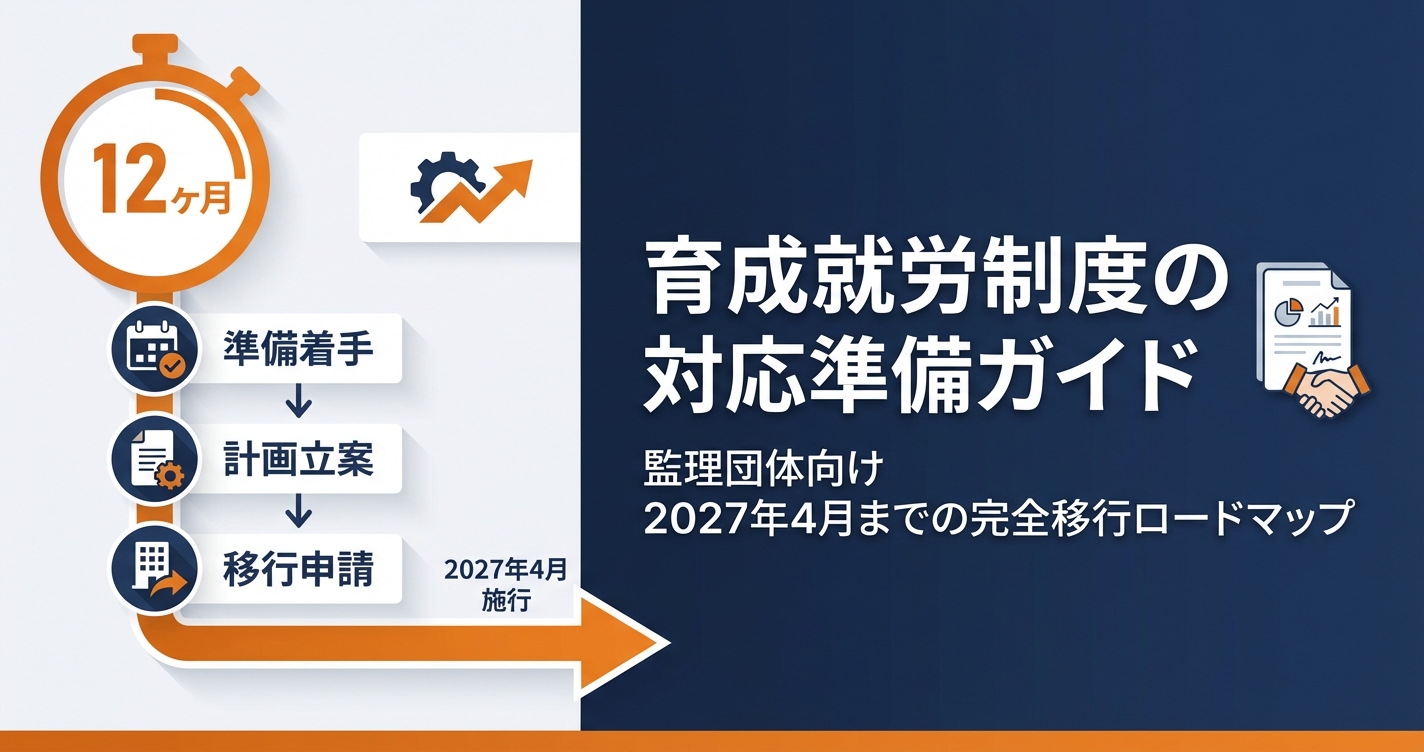 育成就労制度の対応準備ガイド｜監理団体が今やるべきことを時系列で解説