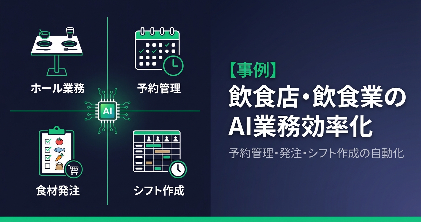 飲食店・飲食業のAI業務効率化｜予約管理・発注・シフト作成の自動化