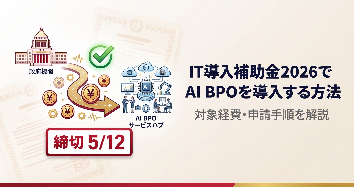 IT導入補助金2026でAI BPOを導入する方法｜対象経費・申請手順を解説