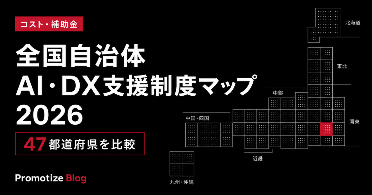 全国自治体のAI・DX補助金・支援制度マップ2026｜中小企業向け
