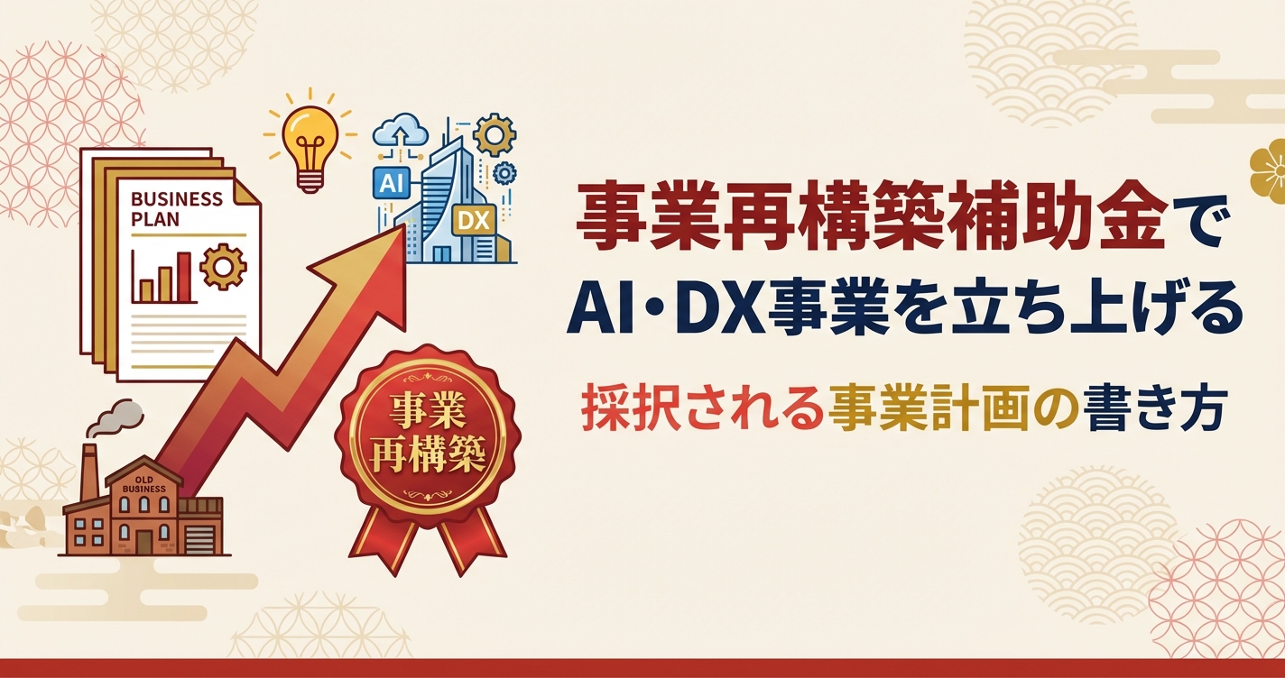 事業再構築補助金でAI・DX事業を立ち上げる方法｜採択される事業計画の書き方
