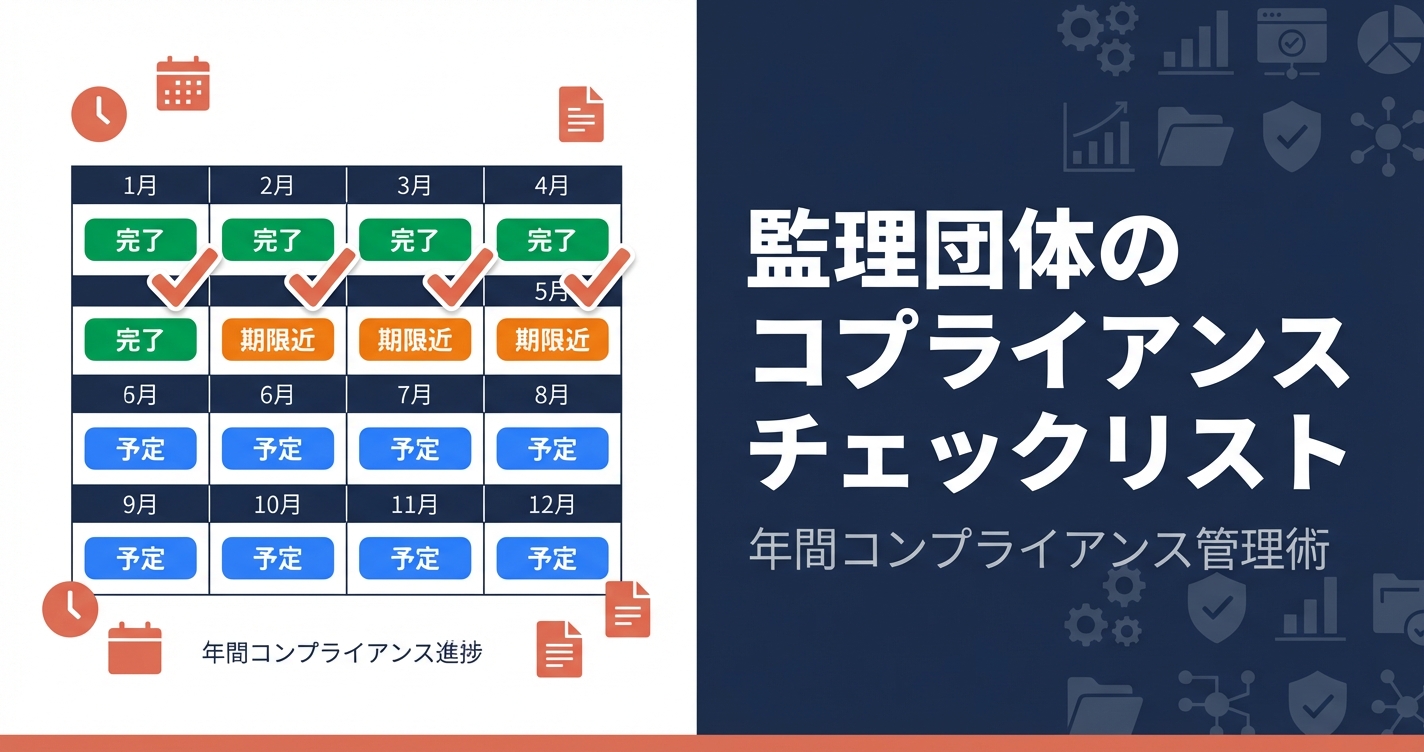 監理団体のコンプライアンスチェックリスト｜年間スケジュールと自己点検の方法