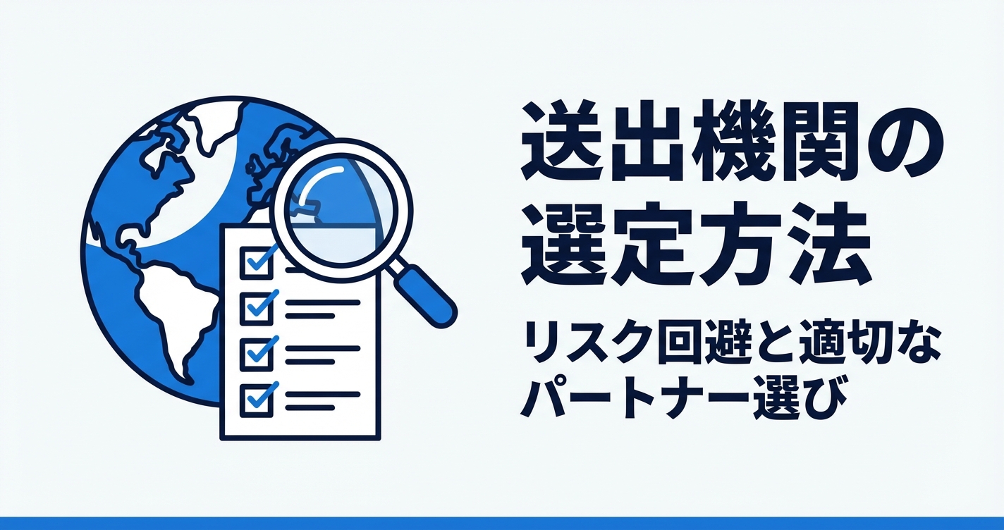 送出機関の選定基準｜監理団体が失敗しないデューデリジェンス5つのポイント