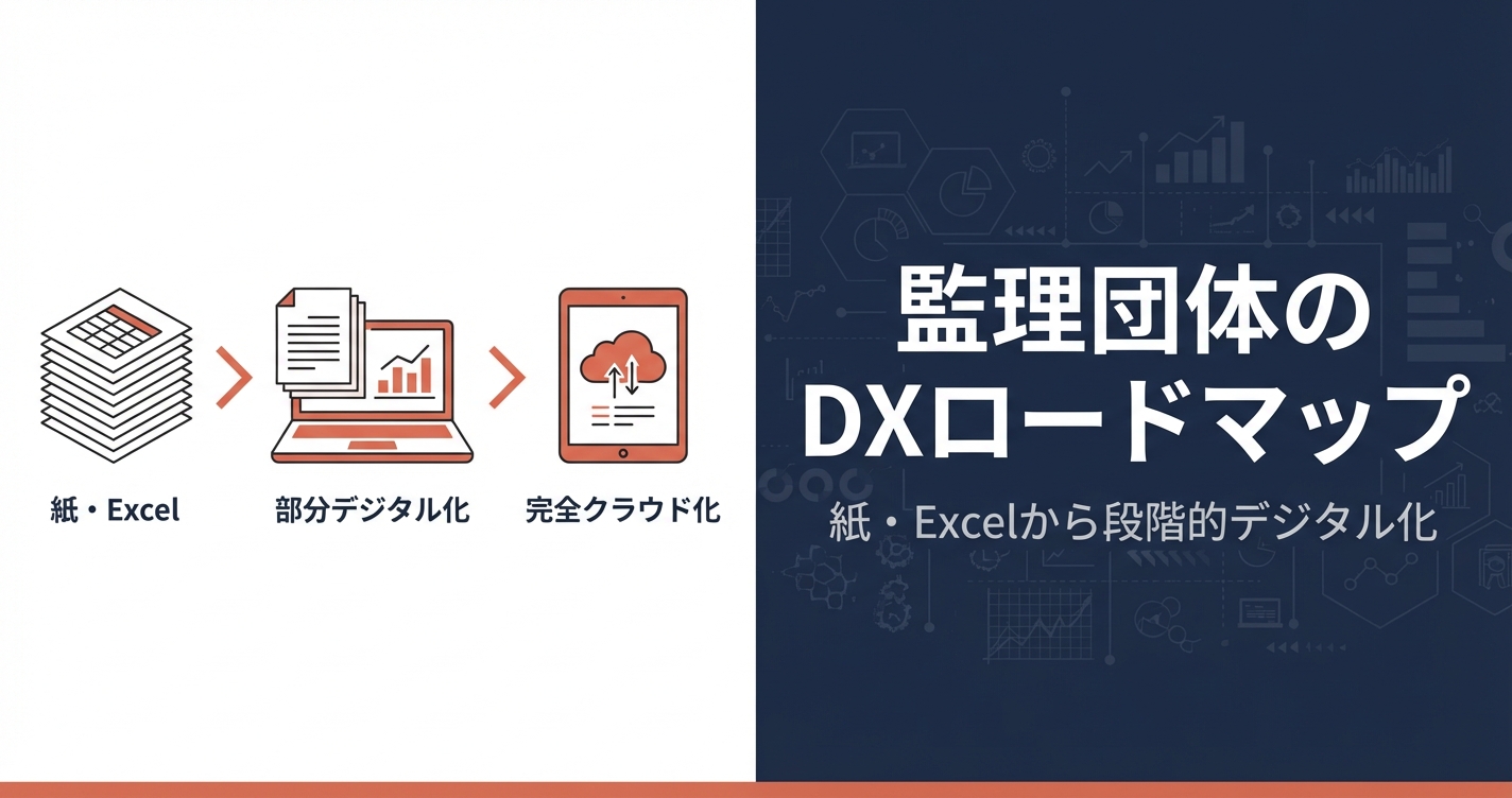 監理団体のDXロードマップ｜紙・Excel依存から脱却する実践3ステップ