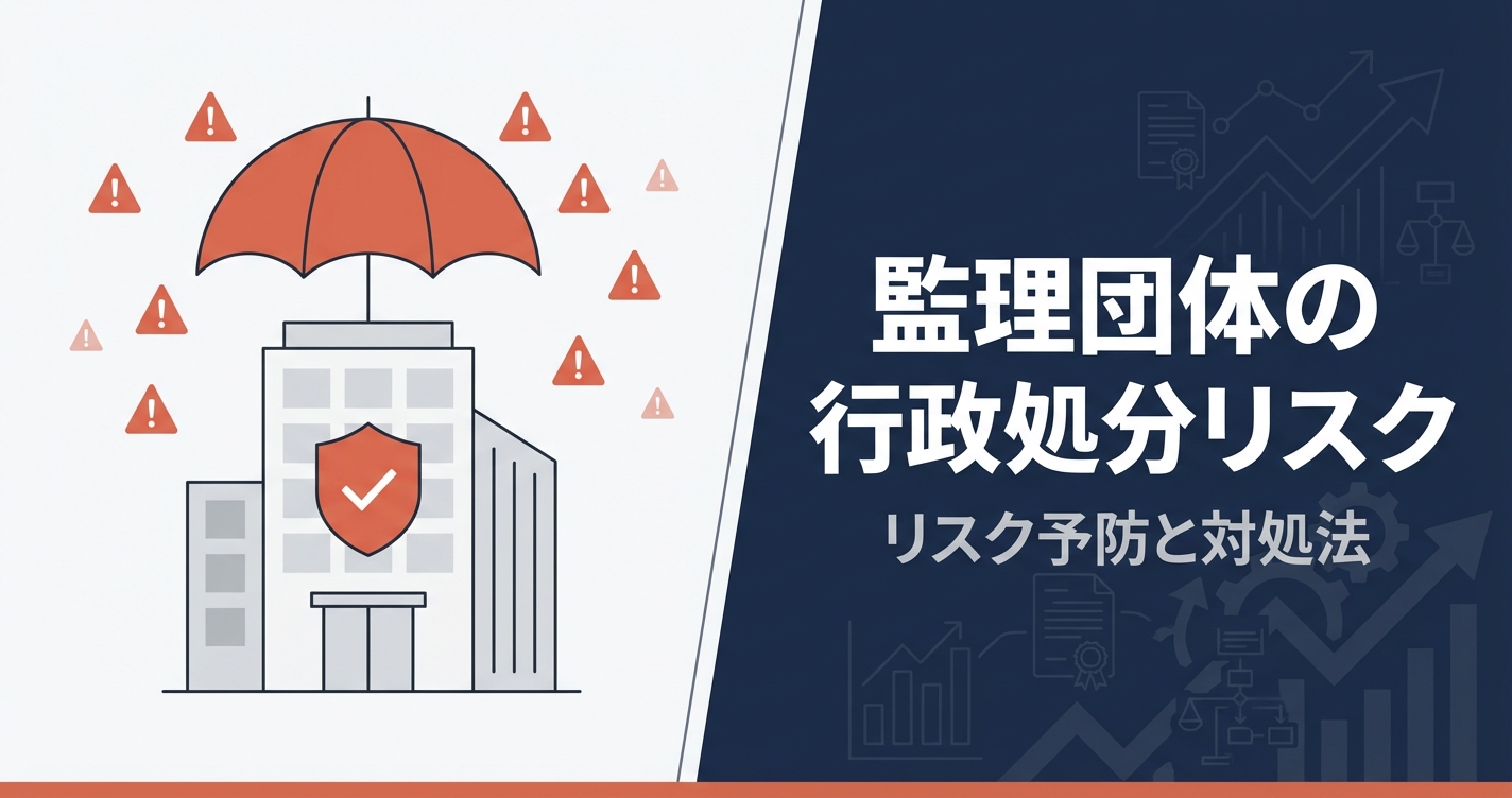 監理団体の行政処分リスク｜許可取消し事例から学ぶ予防策と内部統制