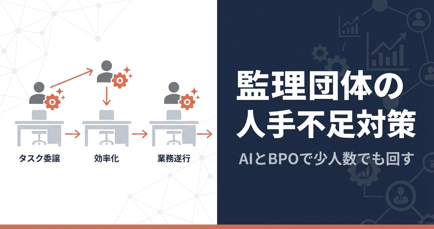 監理団体の人手不足対策｜AIとBPOで事務局の負担を半減する方法