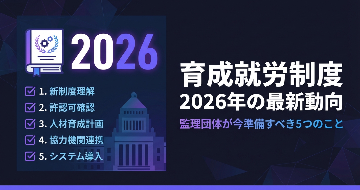 育成就労制度2026年の最新動向｜監理団体が今準備すべき5つのこと