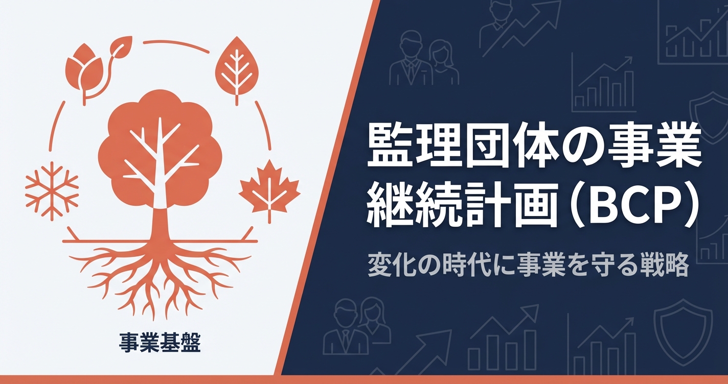 監理団体の事業継続計画（BCP）｜育成就労時代に備えるリスクマネジメント