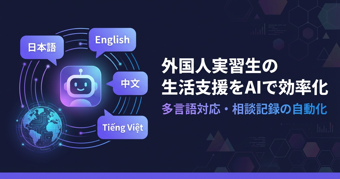 外国人実習生の生活支援をAIで効率化｜多言語対応・相談記録・緊急連絡の自動化