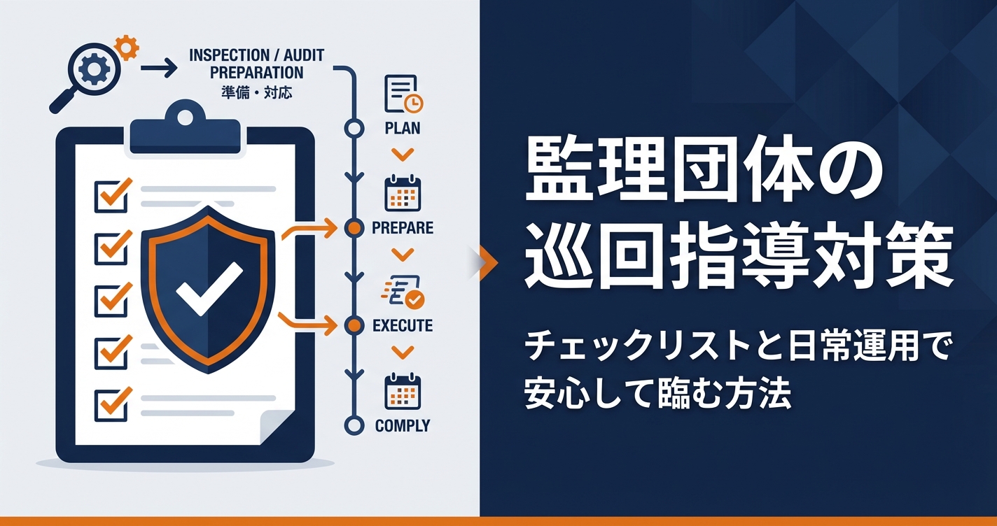 監理団体の巡回指導対策｜チェックリストと日常運用で安心して臨む方法